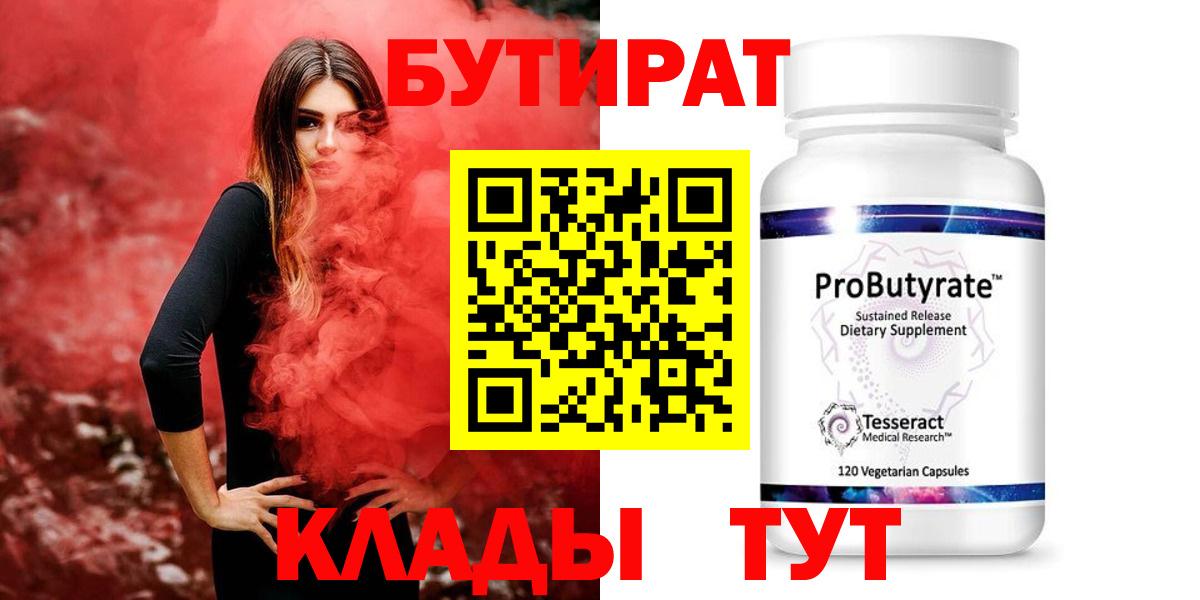БУТИРАТ бутандиол  Вход с VPN  Нягань 